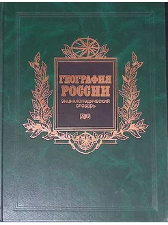 География России. Энциклопедический словарь