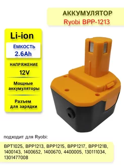 Аккумулятор для шуруповерта RYOBI -12V, 2.6Ah Li-ion