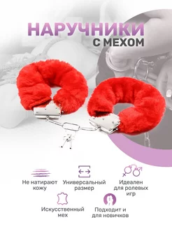 Наручники с мехом 18+ для ролевых игр и БДСМ