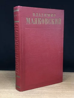 Владимир Маяковский. Полное собрание сочинений. Том 4