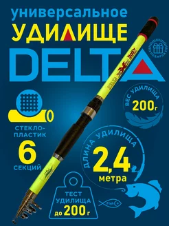 Удочка телескопическая для рыбалки Delta 240 см Фидер