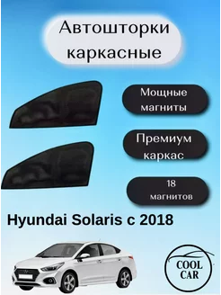 каркасные шторки АВТОШТОРКИ для Hyundai Solaris с 2018