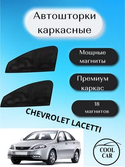 каркасные шторки АВТОШТОРКИ для Chevrolet Lacetti