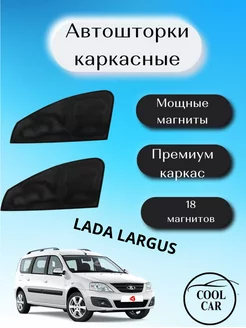 каркасные шторки АВТОШТОРКИ для Lada Largus