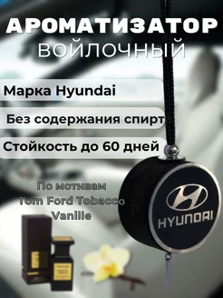 Ароматизатор в машину Войлочный Hyundai