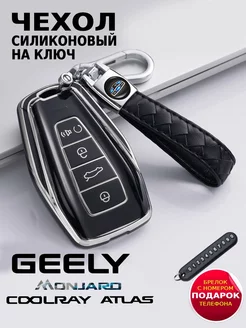 Чехол для ключа Geely Coolray Atlas Monjaro