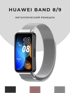 Ремешок для часов Huawei Band 8 9 браслет Миланская петля