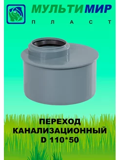 Переход канализационный 110*50 короткий