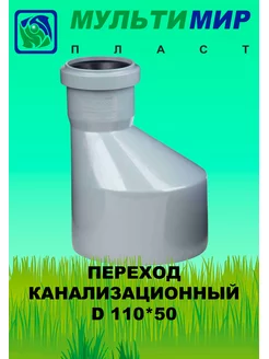 Переход канализационный 110*50