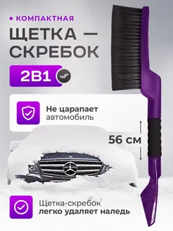 щетка для машины от снега со скребком