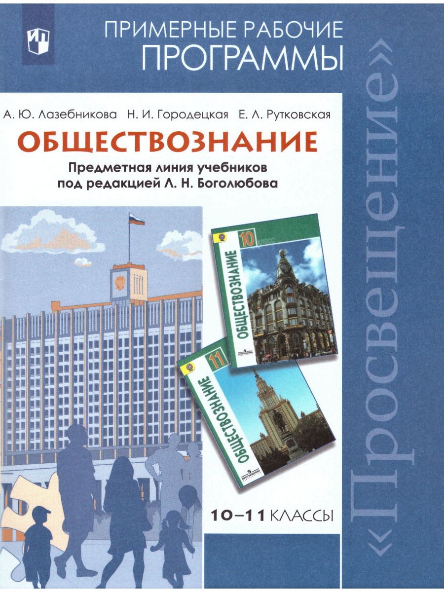 Обществознание боголюбов базовый. Боголюбов 10- 11 классы Обществознание Просвещение. Программы по обществознанию 10-11 классы Боголюбов ФГОС. Программа Обществознание 6-9 класс ФГОС Боголюбов Просвещение. Программа ФГОС Обществознание 10-11 класс Боголюбов.