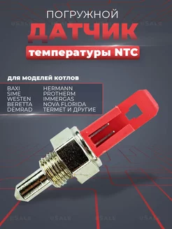 8434820 Датчик температуры NTC для котла