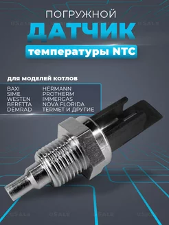 Датчик температуры NTC для котлов Nevalux 8434820