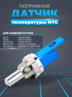 Датчик температуры NTC для водонагревателей Baxi 8434820