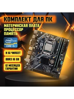 Материнская плата B75, Intel Core i5-3470, DDR3-16 GB