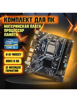 Материнская плата B75, Intel Core i5-3470, DDR3-8 GB