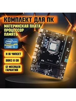 Материнская плата H81, Intel Core i5-4570, DDR3-8 GB