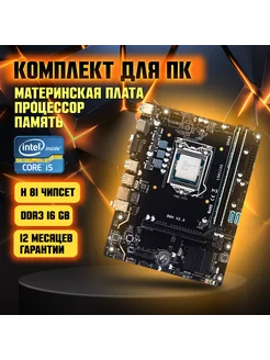 Материнская плата H81, Intel Core i5-4570, DDR3-16 GB