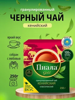 Чай гранулированный кенийский Пиала