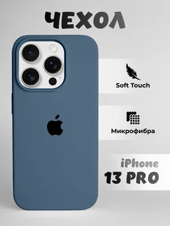 Чехол на iPhone 13 Pro силиконовый