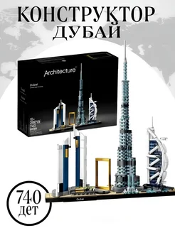 Конструктор Архитектура Дубаи ОАЭ 740 деталей 20019