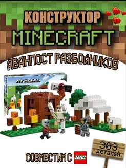 Конструктор minecraft Аванпост разбойников 303 дет