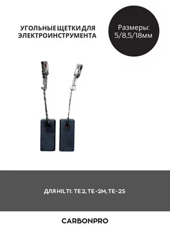 Щетки угольные для HILTI TE2, TE2-M, TE2-S