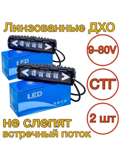 Led линзованные ДХО, 2 шт