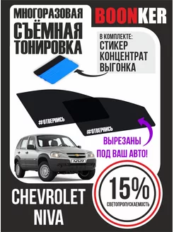 Съёмная тонировка Chevrolet Niva Шевроле Нива