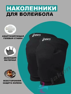 Наколенники для волейбола, танцев ASICS