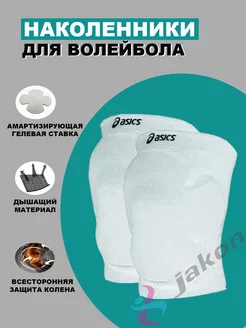 Наколенники для волейбола, танцев ASICS