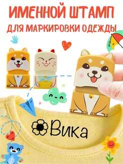 Именной штамп для одежды "Вика"