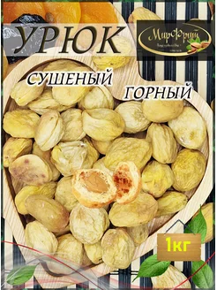 Урюк сахарный с косточкой 1кг