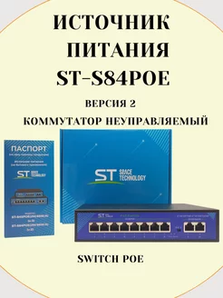 Коммутатор Switch POE ST-S84POE (в2)