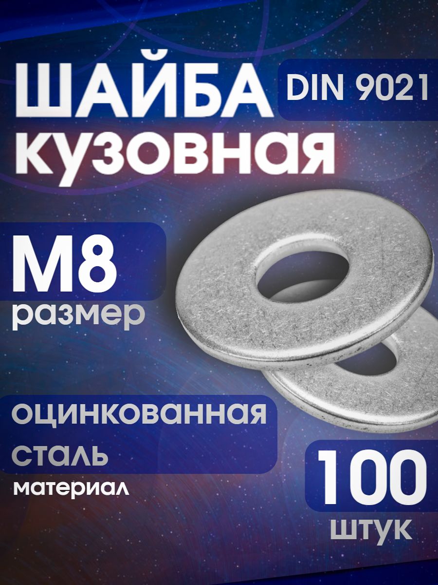 Шайба кузовная м8 din9021