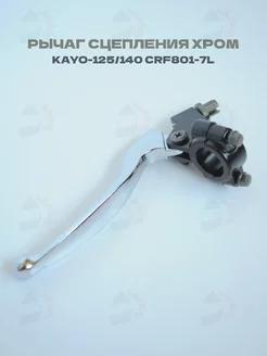 Рычаг сцепления KAYO-125 140, Irbis TTR-125