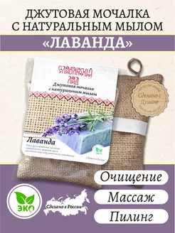 Мочалка джутовая натуральная с мылом