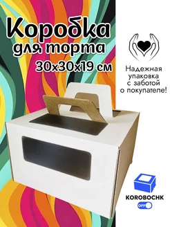 Коробка для торта 30х30х19см с ручками