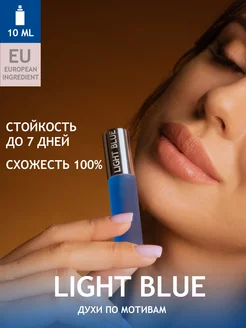 Духи Light Blue