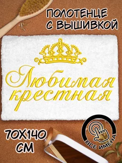 Полотенце банное 70х140 махровое с надписью Крестная