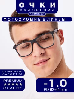 Очки коррегирующие для зрения -1.00 фотохромные blue blocker