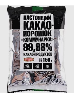 Какао порошок натуральный без сахара 99,98%,5 шт. Х 150 г