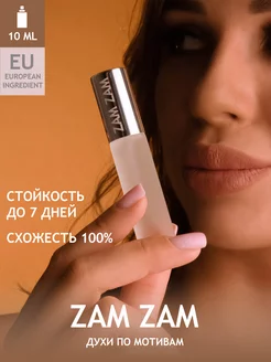 Духи ZAM ZAM