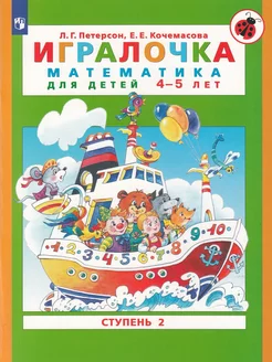 Игралочка Математика для детей 4-5 лет Часть 2 Ступень 2