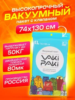 Вакуумный пакет с клапаном для вещей 74x130 см