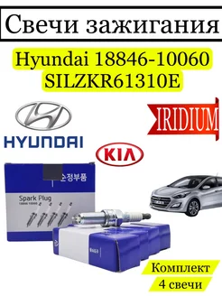 Свечи зажигания Hyundai KIA 18846- 10060