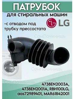 Патрубок стиральных машин Элджи LG Лджи 4738ER2004A