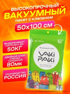 Вакуумный пакет с клапаном для вещей 50x100 см