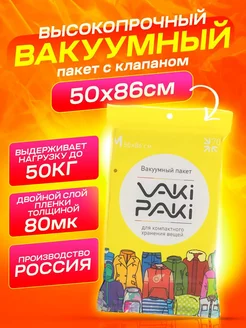 Вакуумный пакет с клапаном для вещей 50x86 см