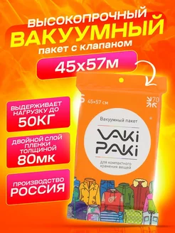 Вакуумный пакет с клапаном для вещей 45x57 см